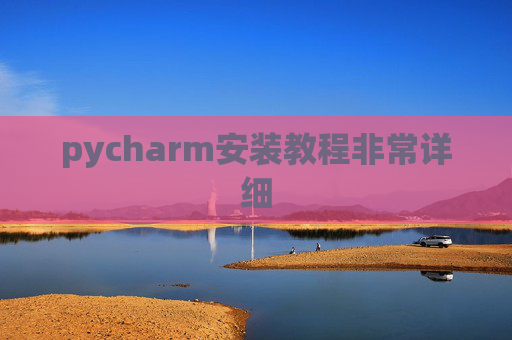 pycharm安装教程非常详细